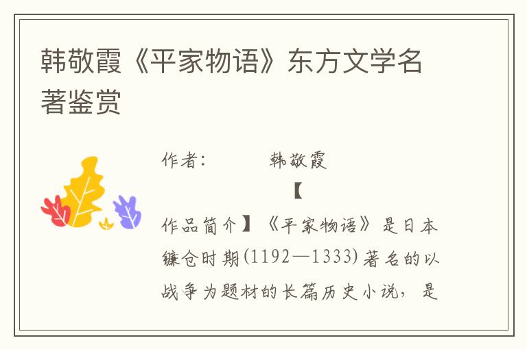 韓敬霞《平家物語》東方文學名著鑒賞