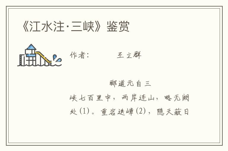 《江水注·三峽》鑒賞