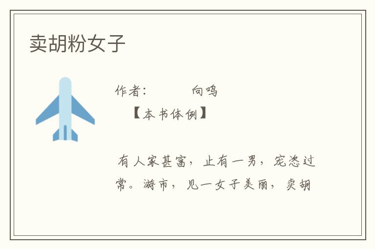 賣(mài)胡粉女子