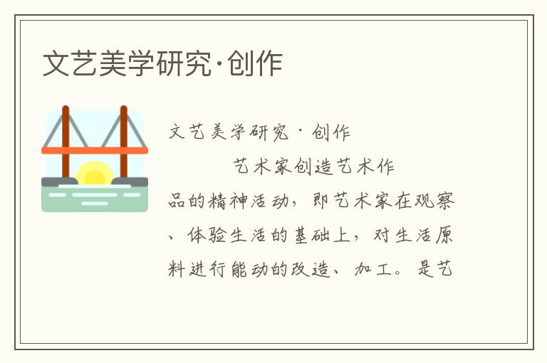 文藝美學研究·創(chuàng)作