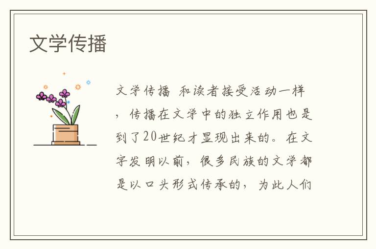 文學傳播