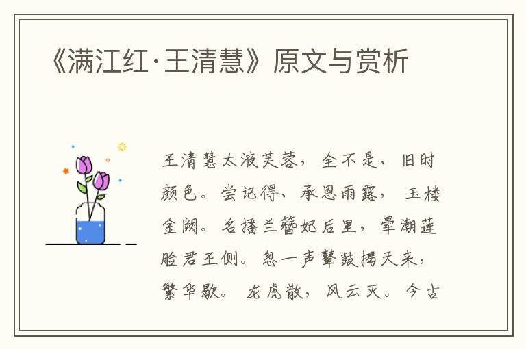 《滿江紅·王清慧》原文與賞析