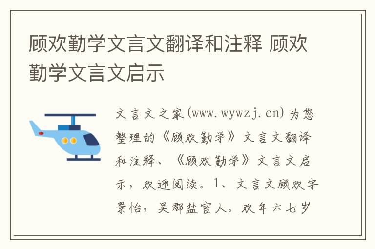 顧歡勤學文言文翻譯和注釋 顧歡勤學文言文啟示