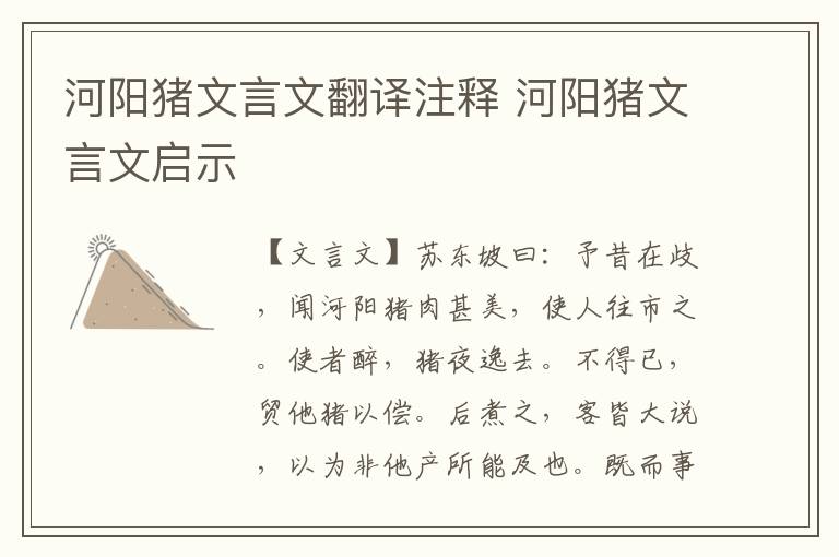 河陽豬文言文翻譯注釋 河陽豬文言文啟示