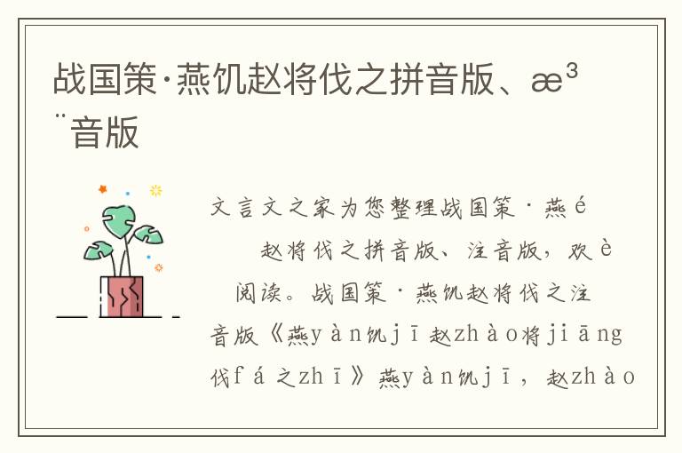 戰國策·燕饑趙將伐之拼音版、注音版