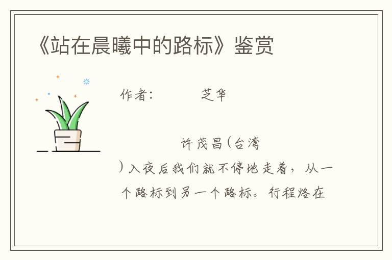 《站在晨曦中的路標》鑒賞