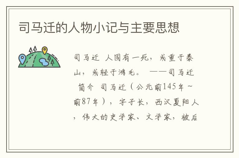 司馬遷的人物小記與主要思想