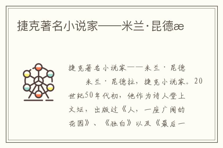 捷克著名小說家——米蘭·昆德拉