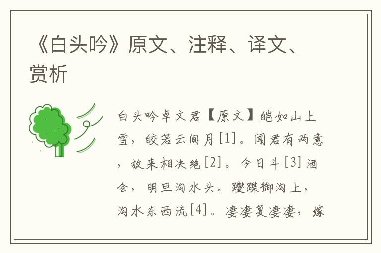 《白頭吟》原文、注釋、譯文、賞析