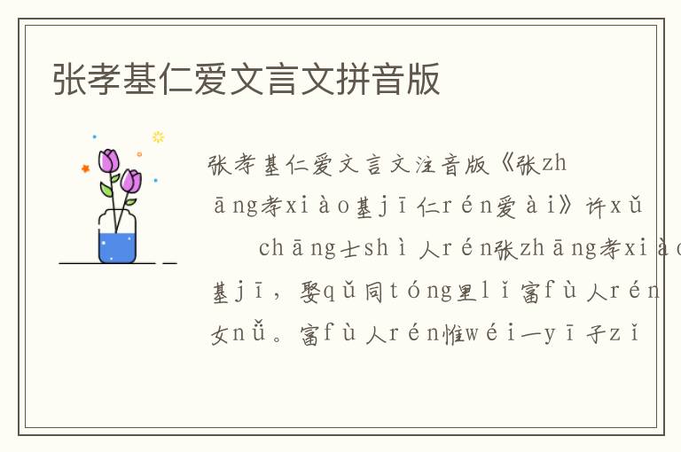 張孝基仁愛(ài)文言文拼音版