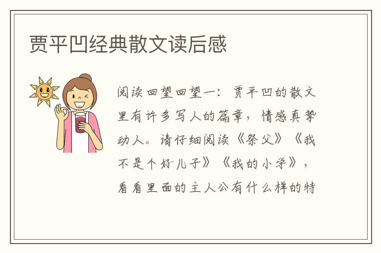 賈平凹經典散文讀后感