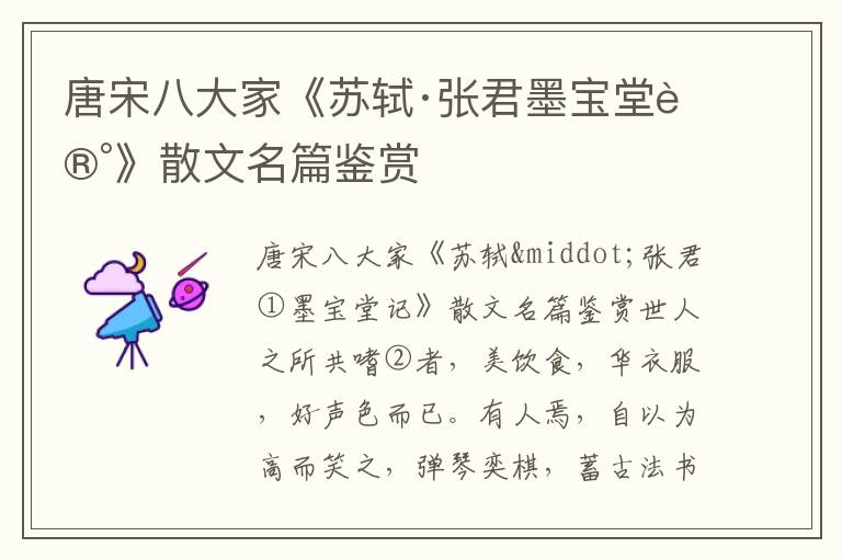 唐宋八大家《蘇軾·張君墨寶堂記》散文名篇鑒賞