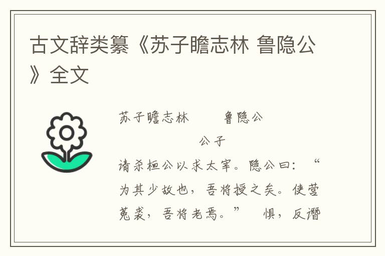 古文辭類纂《蘇子瞻志林 魯隱公》全文