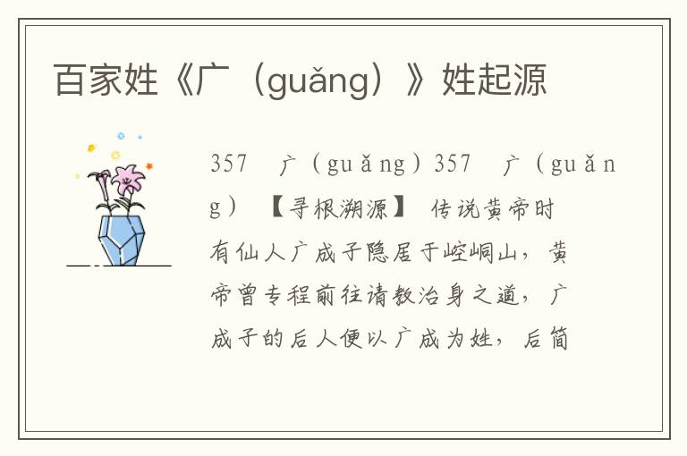 百家姓《廣（guǎng）》姓起源