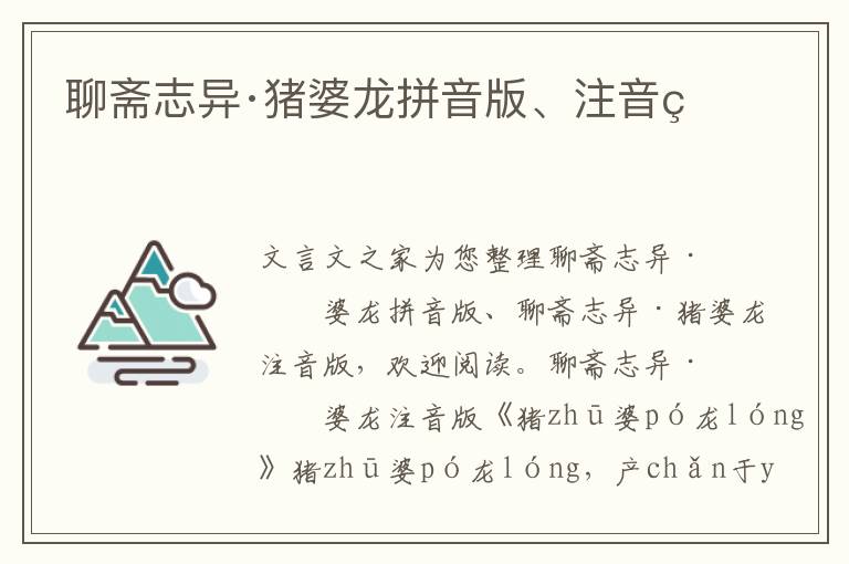 聊齋志異·豬婆龍拼音版、注音版