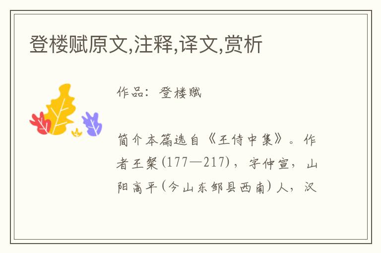 登樓賦原文,注釋,譯文,賞析