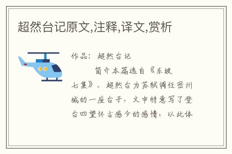 超然臺記原文,注釋,譯文,賞析