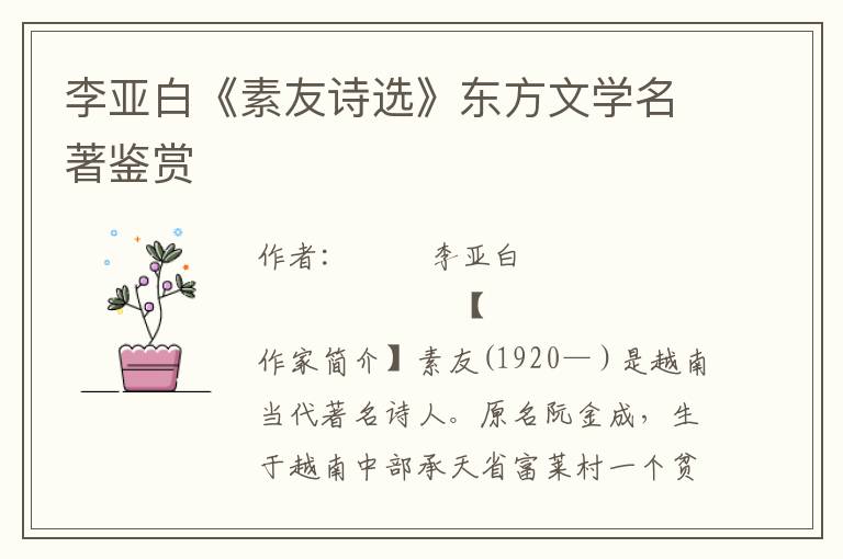 李亞白《素友詩選》東方文學名著鑒賞