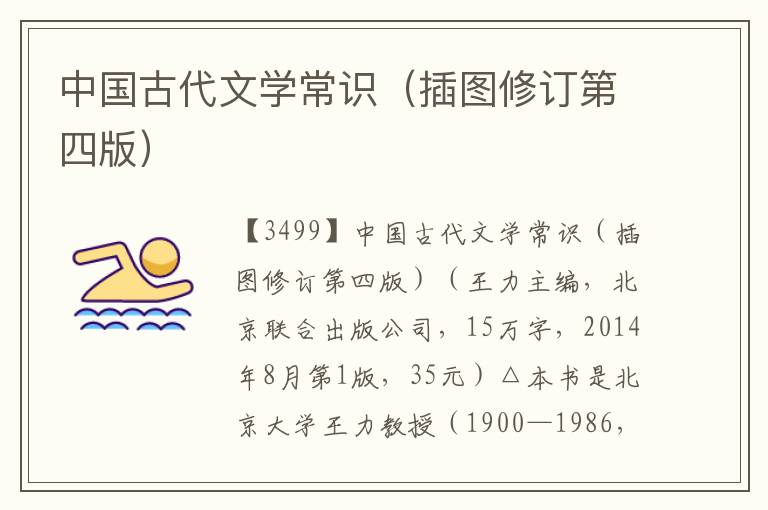 中國古代文學常識(插圖修訂第四版)