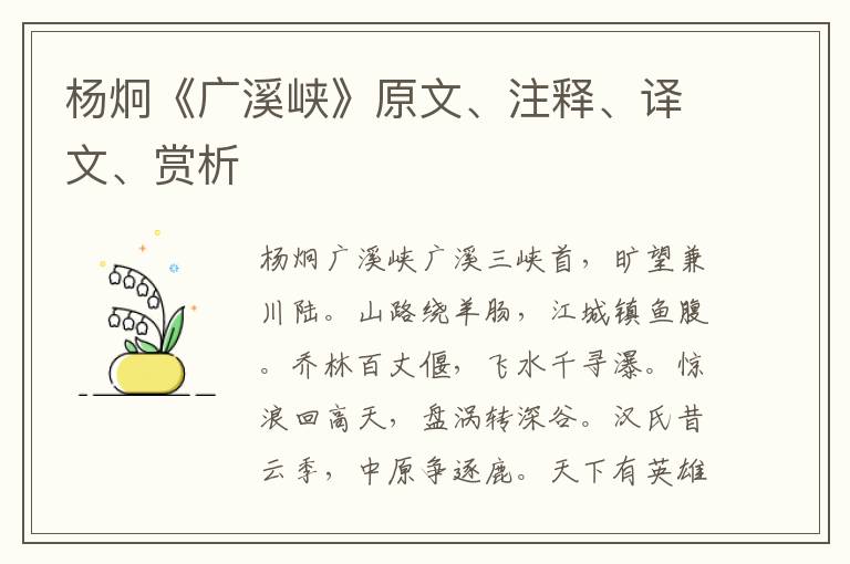 楊炯《廣溪峽》原文、注釋、譯文、賞析
