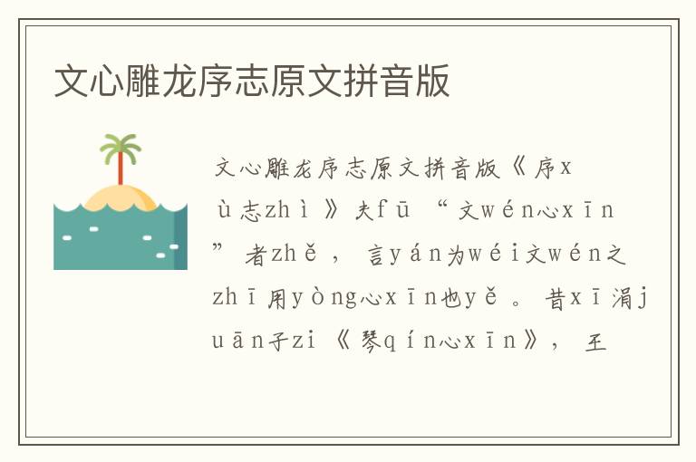 文心雕龍序志原文拼音版