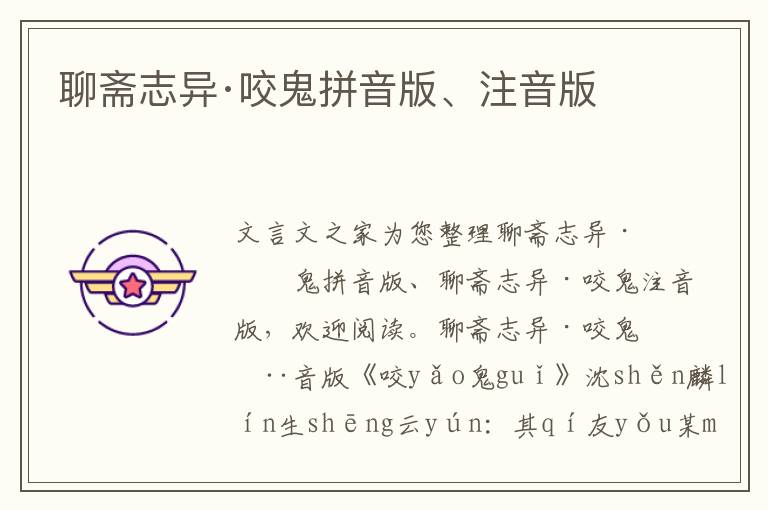 聊齋志異·咬鬼拼音版、注音版