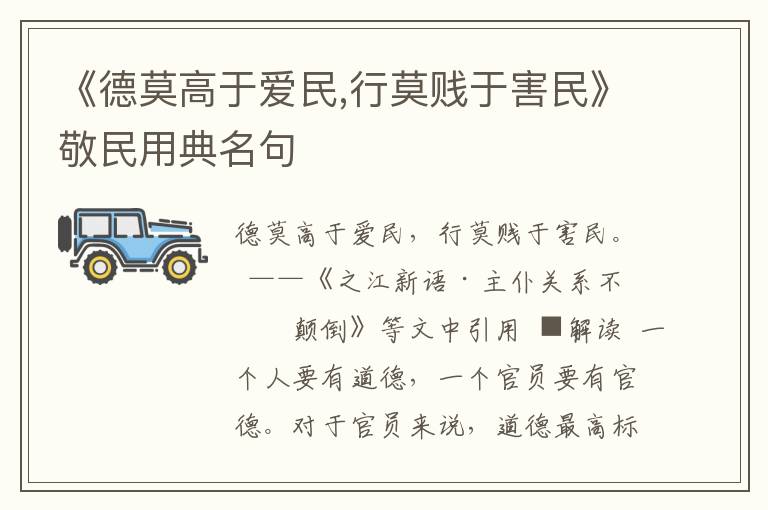 《德莫高于愛(ài)民,行莫賤于害民》敬民用典名句