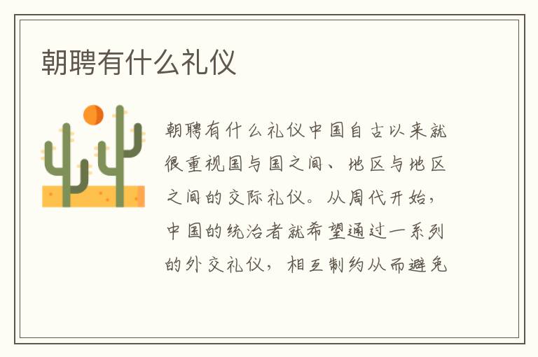 朝聘有什么禮儀
