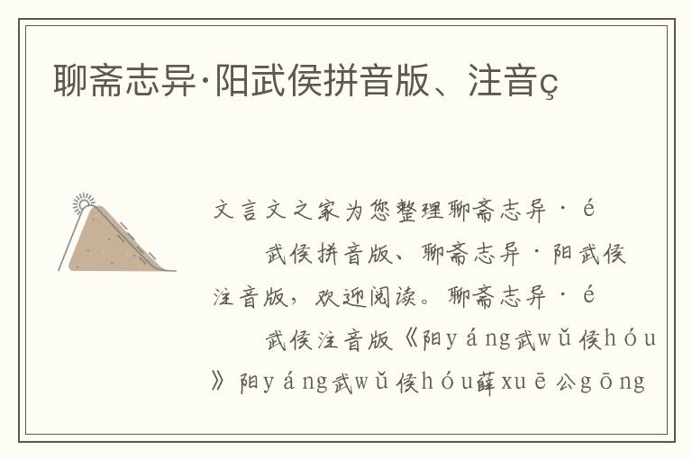 聊齋志異·陽武侯拼音版、注音版