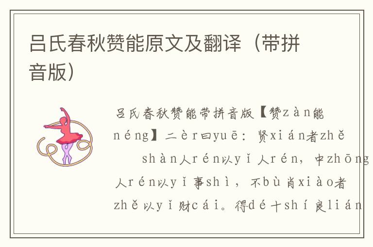 呂氏春秋贊能原文及翻譯(帶拼音版)