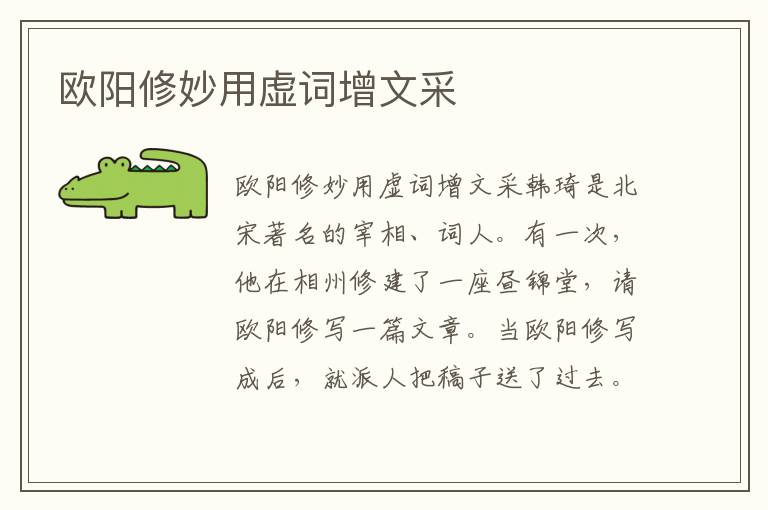 歐陽修妙用虛詞增文采