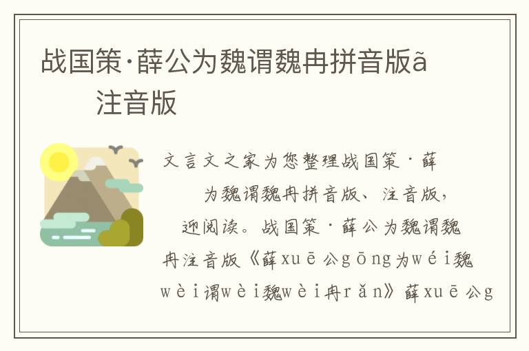 戰(zhàn)國策·薛公為魏謂魏冉拼音版、注音版