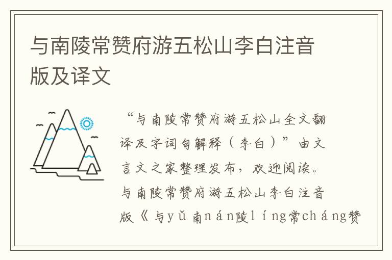 與南陵常贊府游五松山李白注音版及譯文