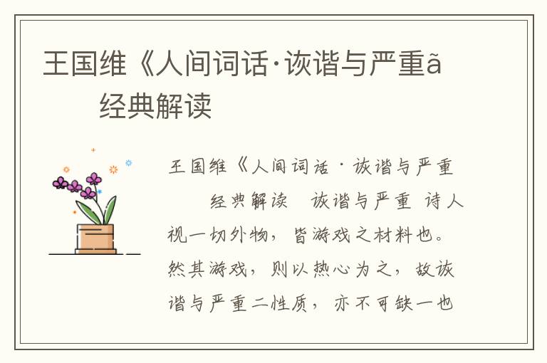 王國維《人間詞話·詼諧與嚴重》經典解讀