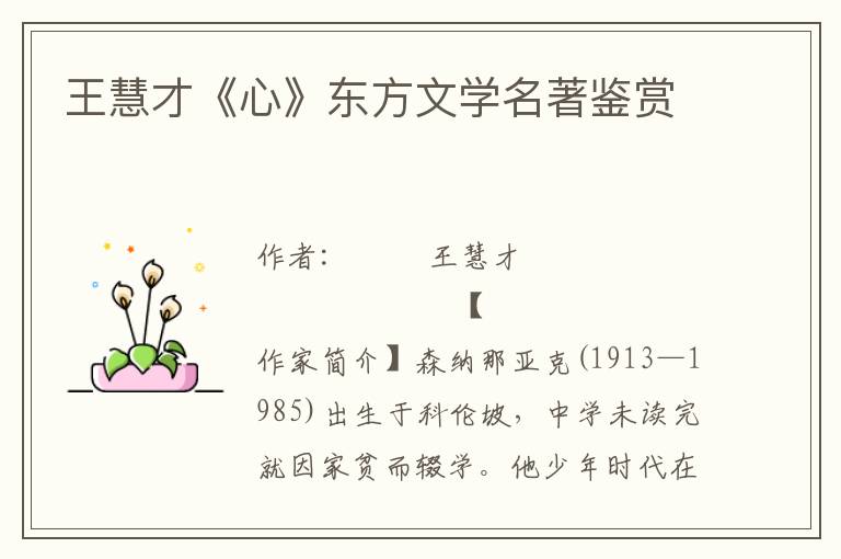 王慧才《心》東方文學名著鑒賞