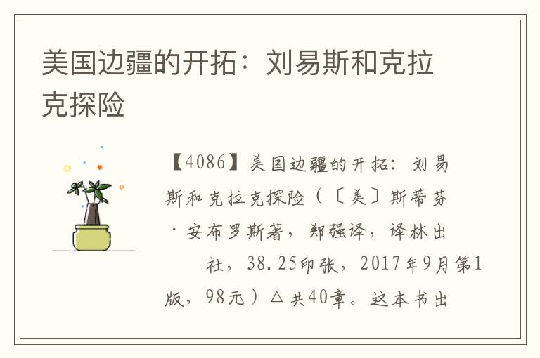 美國邊疆的開拓:劉易斯和克拉克探險