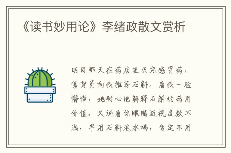 《讀書妙用論》李緒政散文賞析