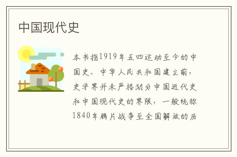 中國現(xiàn)代史