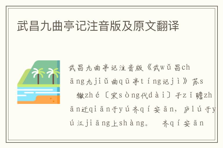 武昌九曲亭記注音版及原文翻譯