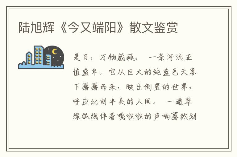 陸旭輝《今又端陽》散文鑒賞