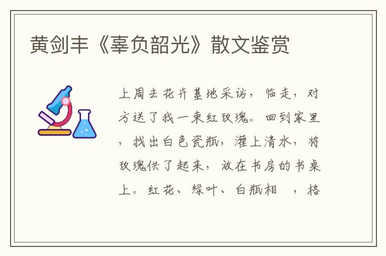 黃劍豐《辜負韶光》散文鑒賞