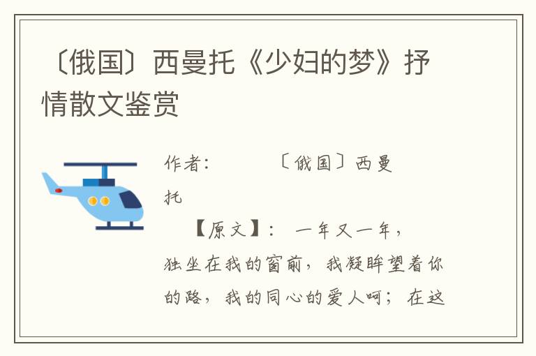 〔俄國〕西曼托《少婦的夢》抒情散文鑒賞