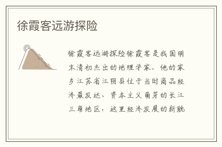 徐霞客遠(yuǎn)游探險