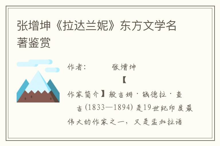 張?jiān)隼ぁ独_(dá)蘭妮》東方文學(xué)名著鑒賞