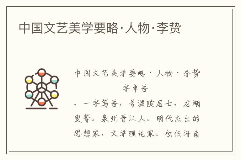 中國文藝美學要略·人物·李贄