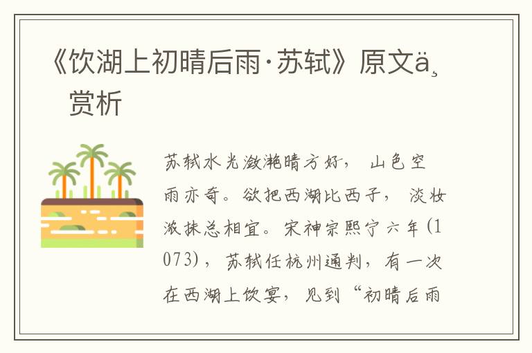 《飲湖上初晴后雨·蘇軾》原文與賞析