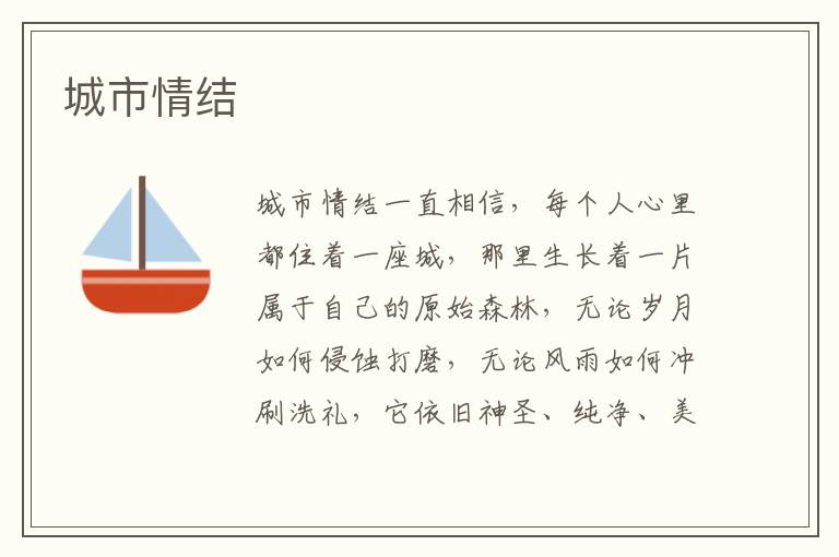 城市情結
