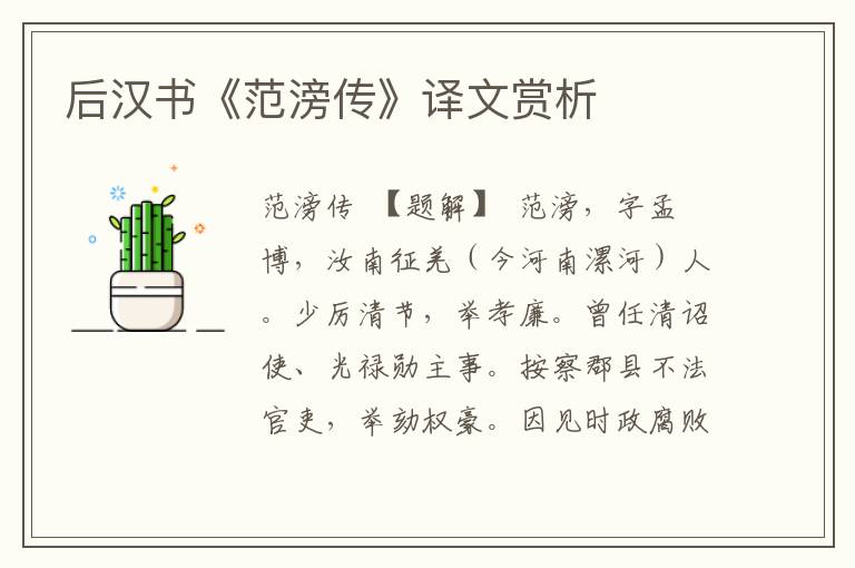 后漢書《范滂傳》譯文賞析