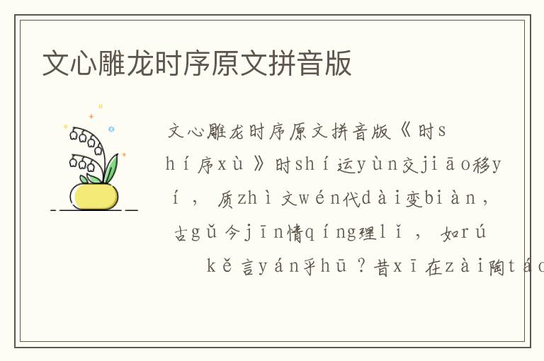 文心雕龍時(shí)序原文拼音版