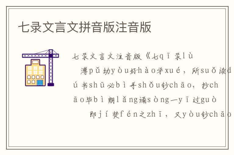 七錄文言文拼音版注音版